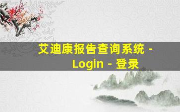 艾迪康报告查询系统 - Login - 登录